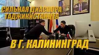 ТАДЖИКСКАЯ ДИАСПОРА В КАЛИНИНГРАДЕ МЕНЯ УДИВИЛА !!!