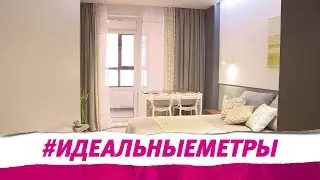Идеальные метры 20.06.2018