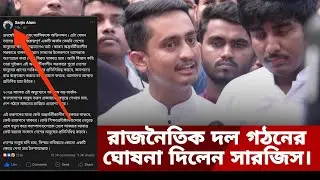✌️বৈষম্যবিরোধী ছাত্র আন্দোলনের ব্যানারে নতুন রাজনৈতিক দল গঠনের ঘোষনা দিলেন সারজিস আলম✌️