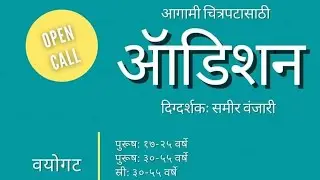 मराठी चित्रपट ऑडिशन #marathifilmaudition #parisstudio