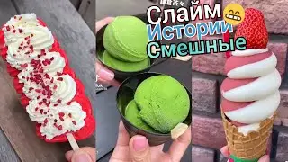 Смешные истории со слаймами. Слайм Истории. Истории из Тик Тока. Слаймы Истории. Истории со Слаймами