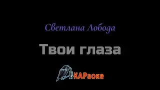 Караоке/Твои глаза - Светлана Лобода