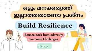 പ്രശ്നങ്ങളിൽ നിന്ന് ഉയർത്തെഴുന്നേൽക്കാൻ ബുദ്ധിമുട്ട് തോന്നുന്നുണ്ടോ. Resilience|Challenges|fabulous