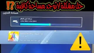 شرح حل مشكلة لا يمكن التنزيل لعدم وجود مساحة كافية في البلايستيشن ⚠️🚫