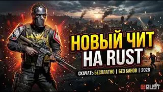Лучший бесплатный чит на Rust в 2026 году | Чит на раст андетект( БЕЗ БАНА )