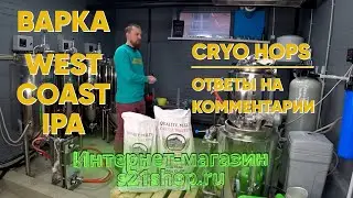 Варим рецепт пива West Coast IPA с CRYO Hops Simcoe Sabro  ИПА Крио Хмель Симкое Сабро