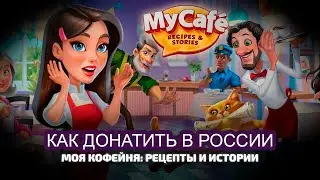 Реальный способ доната в игру в России. Игра 