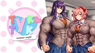 ЖУТКАЯ ТАЙНА КЛУБА | Doki-Doki Literature Club | ВСЕ КОНЦОВКИ