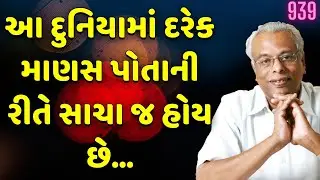 આ દુનિયામાં દરેક માણસ પોતાની રીતે સાચા જ હોય છે | વાર્તા વૈભવ-939 | શ્રી ગિજુભાઈ ભરાડ