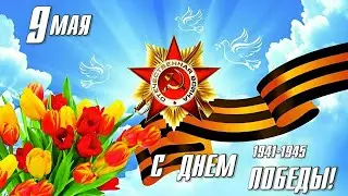 Видео открытка поздравление с праздником 9 мая/#9мая #май #2024