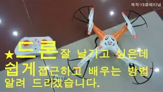 드론강의 쉽게 호버링배우기, 드론강좌 기본설명[Drone fly study] [ syma x5, x5c ,X5w ,X5s ]