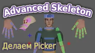 AdvancedSkeleton. Делаем Picker ч.9