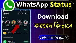 How To Download WhatsApp Status Without Any App In Bangla | How To Save WhatsApp Status In Gallery