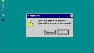 Смешные ошибки Windows | №2 Серия | Windows 95
