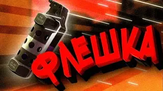 Флешка обучение Standoff 2 Стандофф 2