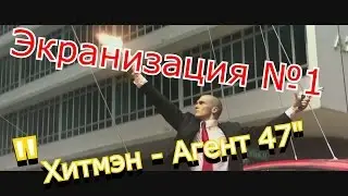 ЭКРАНИЗАЦИЯ №1  (Хитмэн - Агент 47)