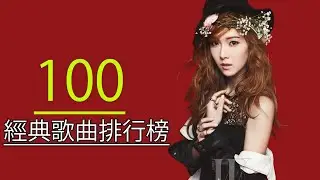 中国古典音乐十大名曲 ( 经典老歌难忘100首 )  经典老歌难忘100首✍✍ 经典老歌500首怀旧