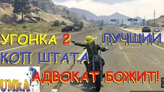 УГОНКА 2 | ЛУЧШИЙ КОП ШТАТА | АДВОКАТ БОЖИТ | GTA 5 RP | MAJESTIC