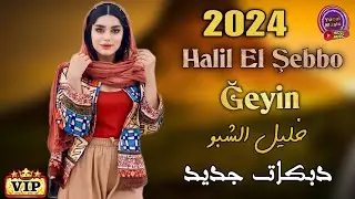 Halil El Şebbo - 2024 Ğeyin Music دبكات جديد خليل الشبو خاين