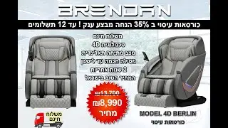 4D BERLIN כורסת עיסוי | עכשיו 40% הנחה | כורסת עיסוי | כורסת מסאז | כורסת מסאג | כיסא מסאז
