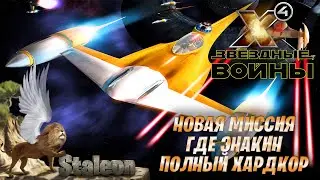 X4 foundations - Мод Star Wars Interworlds 0.55 Новая Миссия (Где Энакин)