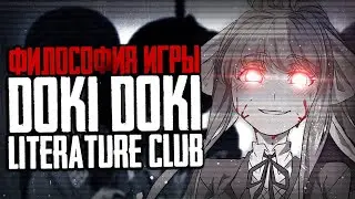 В ЧЁМ ЖЕ ФИЛОСОФИЯ ИГРЫ DDLC?? ТЕОРИЯ ОСНОВНОГО ЗАМЫСЛА!! - Теории и Факты Doki Doki Literature Club