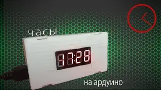 🕑ПРОСТЫЕ ЧАСЫ на АРДУИНО своими руками.