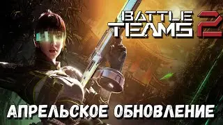 Апрельское Обновление в Battle Teams 2