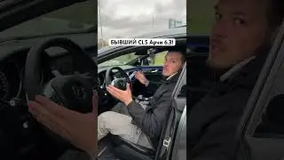 CLS 63 AMG, бывший Арчи 6.3🔥.                     #cls #amg #cls63amg
