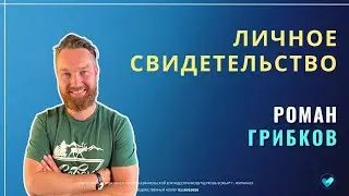 РОМАН ГРИБКОВ | Свидетельство из личной жизни