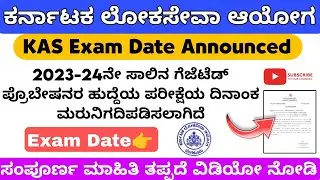 KAS Exam Date Announced 2024  | ಗೆಜೆಟೆಡ್ ಪ್ರೊಬೆಷನರ ಹುದ್ದೆಯ ಪರೀಕ್ಷೆ ದಿನಾಂಕ ಮರು ನಿಗದಿಪಡಿಸಲಾಗಿದೆ