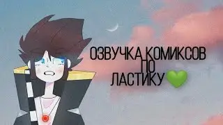 озвучка комиксов по Мистику и Лаггеру #5