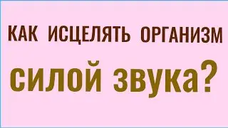 Благотворное влияние  инструментальных звуков на человека