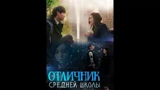 Корейский фильм Лучшие ученики