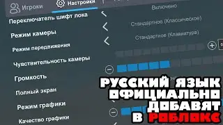 СКОРО В РОБЛОКС ОФИЦИАЛЬНО ДОБАВЯТ РУССКИЙ ЯЗЫК! | Это вы могли не знать о роблоксе