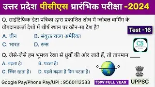 UPPSC PCS Test Series 2024 | Test-16