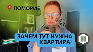 Поморие в Болгарии | Зачем тут нужна квартира?