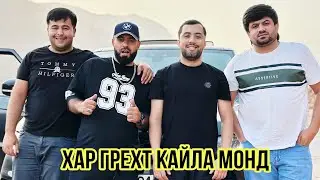 Хар грехт Голиб Кайлара Гирифт ( БОРОДА САИД ДИШЕЙ )