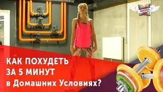Как Похудеть За 5 Минут в Домашних Условиях? 5 Эффективных Упражнений за 5 МИНУТ в День.