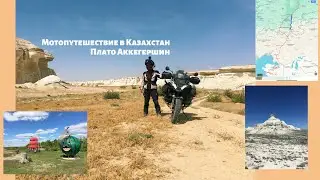 Мотопутешествие в Казахстан, май 2024, часть 1 из 2.