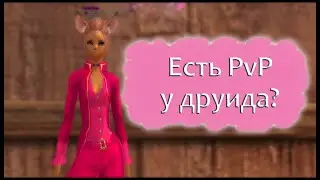 Есть ли PvP 1х1 у друида на классике!? И как  бороться! Бесполезные питомцы свап сет..