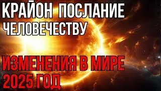 Декабрь 2024 Крайон. Глобальная перезагрузка мира | Мощные световые потоки | Ченнелинг