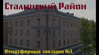 Сталинский двор | Атмосферные локации в майнкрафт | Сталинка в Майнкрафт