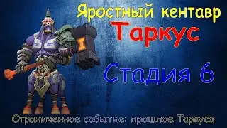 Яростный кентавр - СТАДИЯ 6 / Прохождение / Lords Mobile