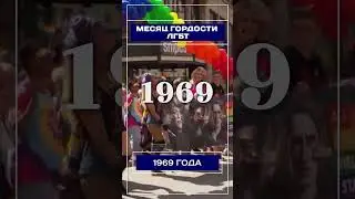 Месяц гордости ЛГБТ