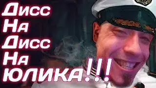 ДИСС НА ДИСС НА ЮЛИКА