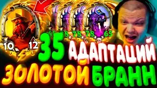 SilverName. (№618) 35 АДАПТАЦИЙ + ЗОЛОТЫМ БРАНН = 0 ЯДОВ! КАААК??? Сильвернейм Hearthstone