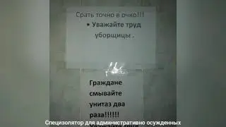 Объявление в туалете специзолятора