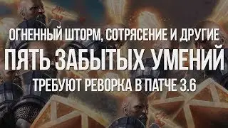 Path of exile: Пять умений для патча — Огненный шторм, сотрясение и другие забытые скилы
