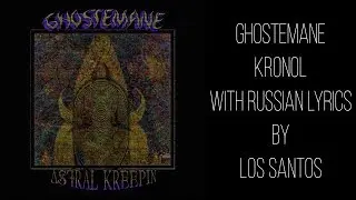 GHOSTEMANE - KRONOL[with russian lyrics]